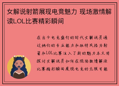 女解说射箭展现电竞魅力 现场激情解读LOL比赛精彩瞬间