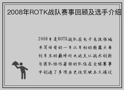 2008年ROTK战队赛事回顾及选手介绍