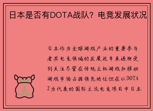 日本是否有DOTA战队？电竞发展状况