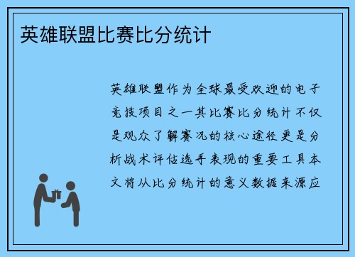 英雄联盟比赛比分统计