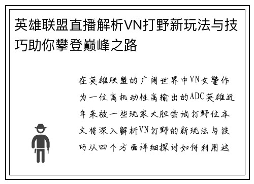 英雄联盟直播解析VN打野新玩法与技巧助你攀登巅峰之路