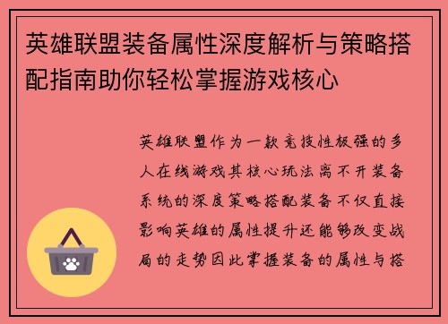 英雄联盟装备属性深度解析与策略搭配指南助你轻松掌握游戏核心