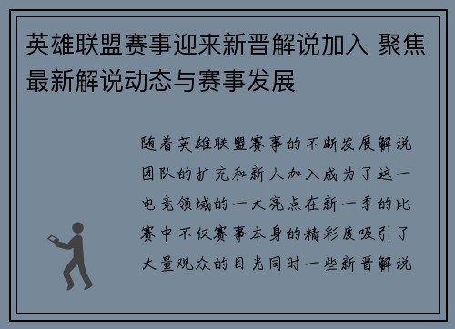 英雄联盟赛事迎来新晋解说加入 聚焦最新解说动态与赛事发展