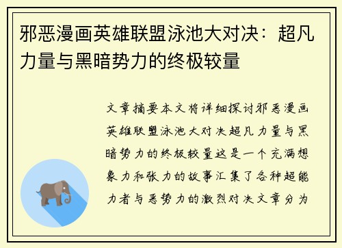 邪恶漫画英雄联盟泳池大对决：超凡力量与黑暗势力的终极较量