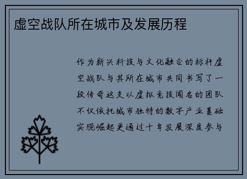 虚空战队所在城市及发展历程