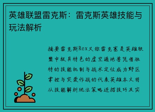 英雄联盟雷克斯：雷克斯英雄技能与玩法解析