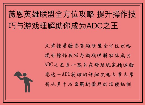 薇恩英雄联盟全方位攻略 提升操作技巧与游戏理解助你成为ADC之王