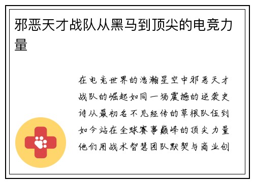 邪恶天才战队从黑马到顶尖的电竞力量