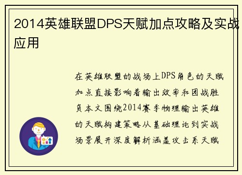 2014英雄联盟DPS天赋加点攻略及实战应用