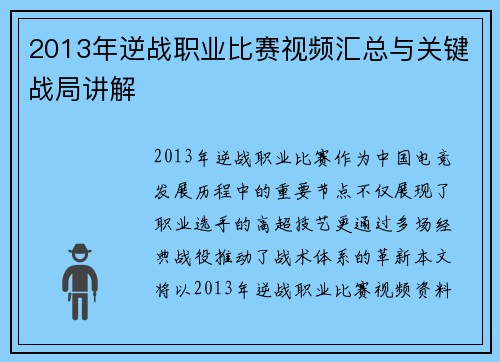 2013年逆战职业比赛视频汇总与关键战局讲解