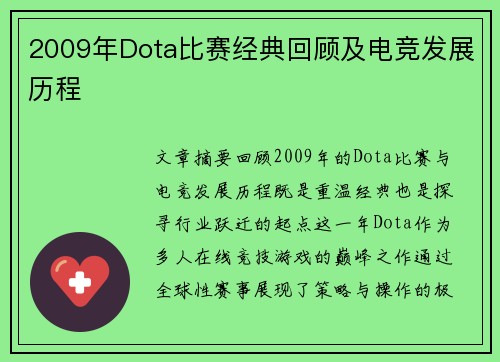 2009年Dota比赛经典回顾及电竞发展历程