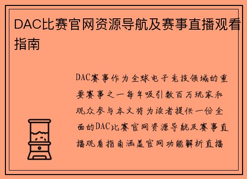 DAC比赛官网资源导航及赛事直播观看指南