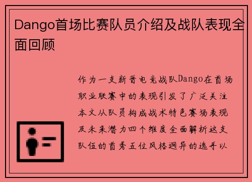 Dango首场比赛队员介绍及战队表现全面回顾