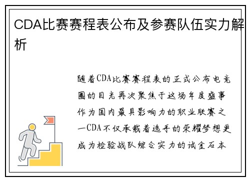 CDA比赛赛程表公布及参赛队伍实力解析