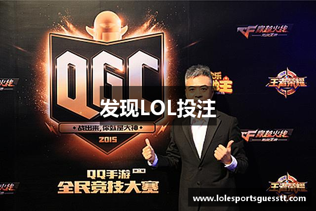 发现LOL投注
