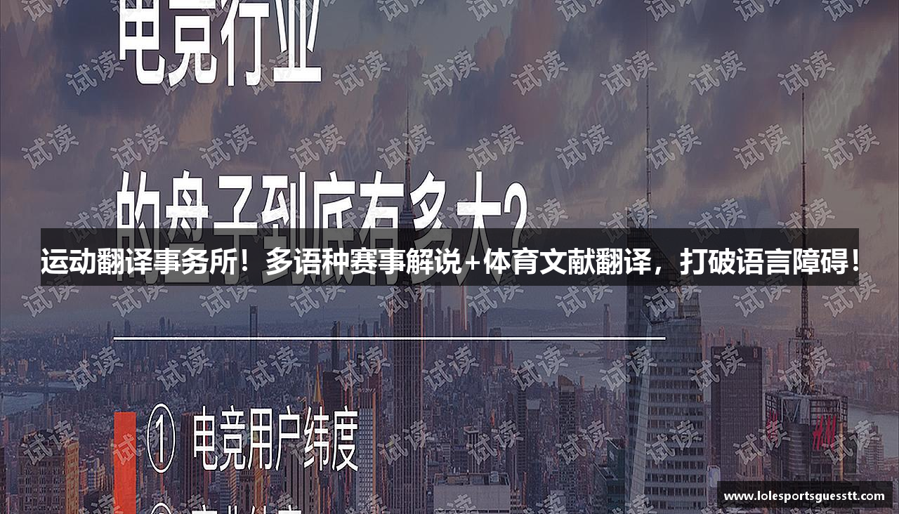 运动翻译事务所！多语种赛事解说+体育文献翻译，打破语言障碍！