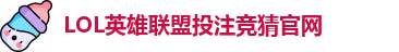 LOL投注